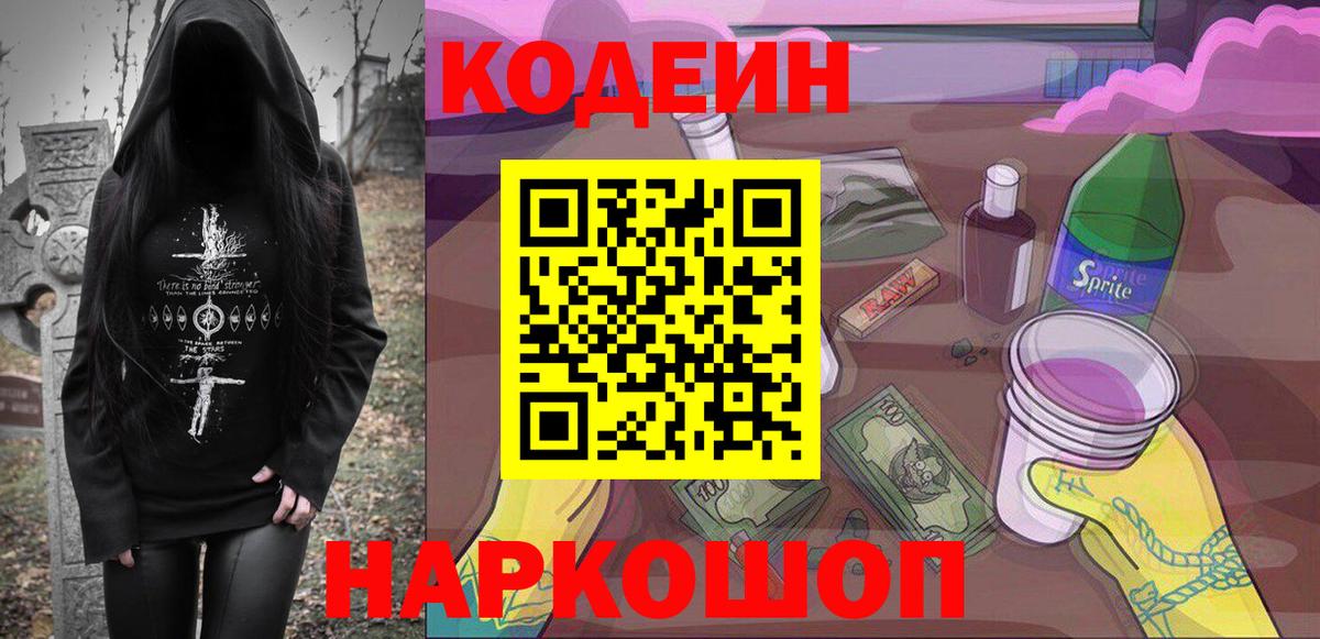 Кодеин Purple Drank Полысаево